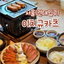 이치규카츠건대