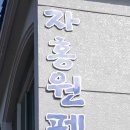 자홍원