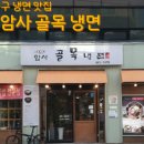 암사골목냉면 이미지