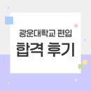 광운대학교 | 광운대학교 편입 합격 후기 학점은행제로 준비한 과정 공유해요