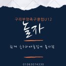 구리FC U12 미래의 국가대표를 모집합니다^*^ 이미지