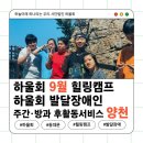발달장애인주간보호센터 | [하울회 9월 힐링캠프] 하늘아래 발달장애인 주간보호서비스_양천희망돌봄센터