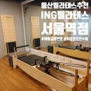 [용산필라테스추천]&#34;ING 필라테스 서울역점&#34; 체형교정 전문, 직장인 오전7시 수업있는 필라테스