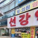 선강약국 이미지