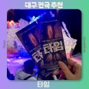 연극 <하늘 땅 별 땅> | 대구 동성로 연극 타임 추천 관람후기 아트플러스씨어터 예매방법 주차