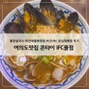 5586 | 여의도맛집 콘타이 IFC몰점, 똠얌쌀국수·파인애플볶음밥·버크셔K 공심채볶음 후기