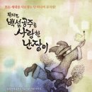 백설공주를 사랑한 난장이 이미지