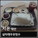 시온 | 충남 태안 꽃지해수욕장 근처 카페 시온 실타래우유빙수 후기
