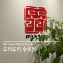 [ 대구 / 수성구 두산동 ] 수성못 찜닭 치킨, 도리도리 수성점