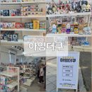 더쿠 | 전주 신상 굿즈샵 객사 아임더쿠 후기