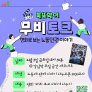 서울·경기 2030교사 모임 [북또박이] 무비토크 홍보 이미지