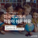 태영글로벌 | [공지] 청심국제중 전략 설명회 안내 feat. 미국에서 증명된 브래니악 영어 찐 후기!