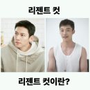 페이드아웃바버샵 | [대구 북구 경북대 남자머리] 남자의 자신감은 '리젠트컷'에서 시작된다｜두상 보정 + 스타일 완성의 정석