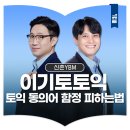한앎서대문정상어학원 | [YBM토익_YBM신촌]토익학원추천 이기토토익과알아보는 26년토익후기!