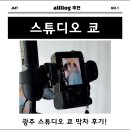 쿄스튜디오 | [스튜디오쿄] 스튜디오 막차 후기 - 광주 스드메