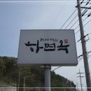거제해산하면옥