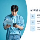 복지군무지원단 | 복무 1개월 전에도 가능한 군적금 가입법