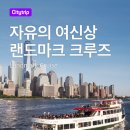 뉴욕마크 | 뉴욕여행 필수코스 뉴욕 자유의 여신상 랜드마크 크루즈 최저가 예약 및 탑승후기