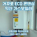 대성종합가스 | 익산 송학동 현대아파트 귀뚜라미 거꾸로 ECO 콘덴싱 L20 가스보일러 교체