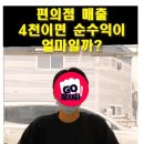 매출 4100만원 편의점 풀로 돌렸을때 순수익 이미지