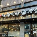 정가네 촌뼈다귀 감자탕 | [낙성대역]‘청기와감자탕’ 정가네 감자탕, 둘다 가본 후기!