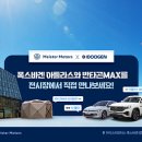 마이스터모터스㈜대치서비스 | 폭스바겐 공식딜러 마이스터모터스, 캠핑 전문 브랜드 아이두젠과 ‘아틀라스 캠핑존’ 운영