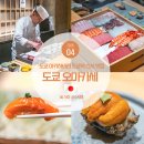 갤러리101식당 | 일본 도쿄 아키하바라 도쿄역 근처 스시 오마카세 맛집 예약 후기