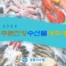 [행사] 10월19일, 강릉 주문진항 수산물대축제 이미지