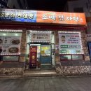 팔마오리랑,소백감자탕 이미지