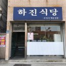 하진식당 이미지