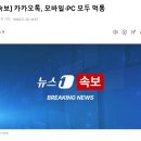 속보)카카오톡 먹통 이미지