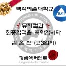 ＜축합격!!＞2017학년도 백석예술대학교 뮤지컬과 정시 합격 !! 김은진 이미지