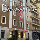 베르나 | 이탈리아 밀라노 호텔 추천 - 베르나 호텔 숙박 후기