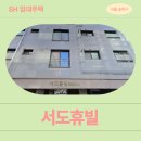 이안과의원 | 동남로14길 17-26 서도휴빌 102동 (가락동 198-3) | SH 장기미임대 매입임대주택 신청 전 거주후기 확인