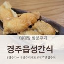 경주읍성간식 | [경북 경주] 경주읍성간식｜방문후기
