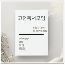참 쉬운 독서 2 | 고전독서모임 후기, 논제가 이끄는 또 한 번의 재독