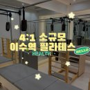 온플로우 | 이수역필라테스 소규모 수업으로 꼼꼼하게 지도해주는 온플로우 필라테스 후기