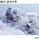 2016년 1월 정기산행 완주 대둔산 이미지