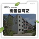 비봉중학교 이미지