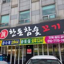 한돈참숯꼬기 | 울진여행 가성비 좋은 울진맛집 추천 한돈참숯꼬기 내돈내산 방문후기