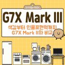 디지털 카메라 (DSLR) 100 활용하기 | 캐논디지털카메라 G7X Mark III 색감부터 인물표현력까지 G7X Mark II와 비교