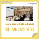 향교동작은도서관 | [2021 향교동 마을계획단 워크숍 제3강 후기]