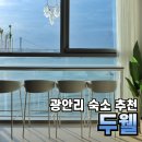 두웰 | 부산 광안리 에어비앤비 숙소 추천 오션뷰 야경맛집 두웰