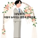 세무회계태양 | [상담후기]아들의 늦어지는 결혼과 연애 문제