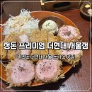 여의도돈가스 | 일본식 돈가스 정돈 프리미엄 여의도 더 현대 서울점 주말 저녁 웨이팅 후기