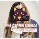살롱 레꼬르드 | [쌀롱 레꼬르드] 부평 청천동 그랑힐스 미용실, 내돈내산후기