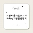 사랑약국 | 서산 마운자로 최저가 약국 성지병원 총정리