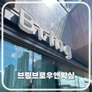 GS25관저프라디움 | 브링브로우앤왁싱 브라질리언 왁싱 후기 진주 왁싱잘하는 곳 인정