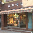 한지생각이닥