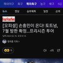 [오피셜] 손흥민이 온다! 토트넘, 7월 방한 확정...프리시즌 투어 이미지